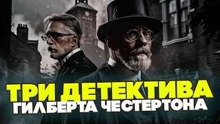 ТРИ НЕОБЫЧНЫХ ДЕТЕКТИВА! Гилберт Честертон | Аудиокнига (Рассказ) | Читает Большешальский