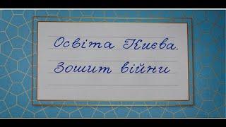 Документальний фільм "Освіта Києва. Зошит війни"