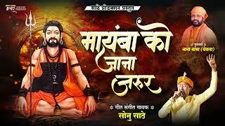 मायंबा को जाना जरूर ! नाथभक्त बडेबाबा को जाना जरूर ! SONU SATHE | NANA BABA YEOLA | #sonusathe