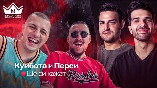 Партията! “Ще си кажат” с ​⁠@kumbata и @persiarmy