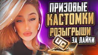 РОЗЫГРЫШИ RP И UC  ПРИЗОВЫЕ КАСТОМКИ ПУБГ PUBG MOBILE СТРИМ САКУРА ПАБГ #pubgmobile  #shorts