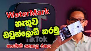  ටික්ටොක් වල හැමොම හොයපු රහස | Tiktok Download Video Without Watermark Sinhala 2022