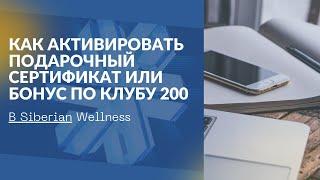 Как активировать подарочный сертификат или бонус по программе клуб 200 в Сибирском здоровье?