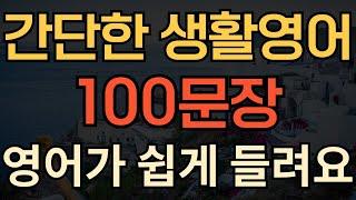 [생활영어] 간단한 생활영어 100문장 | 쉽게 영어가 들려요 | 이것만 자주 듣고 외우세요 | 성인 기초영어회화 공부 | 자면서도 영어회화듣기 | 1시간 연속 재생