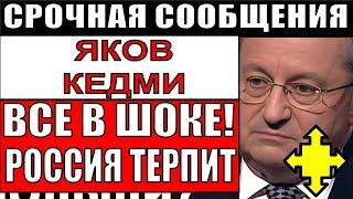 ЯКОВ КЕДМИ: РОССИЯ РАЗДАВЛИВАЕТ ЗАПАД ЭТИМ ШАГОМ. КОНЕЦ ИГРЫ