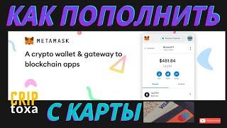 Как пополнить Метамаск с карты.