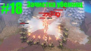 DYSMANTLE #18 Зачистка всех убежищ