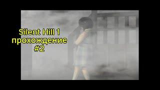 Silent Hill 1 прохождение ps1 #2