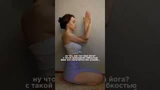 Йога – это не про растяжку, это про баланс(!) силы и гибкости, баланс внутреннего и внешнего