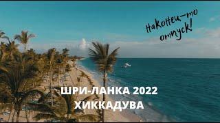 Шри Ланка 2022 обзор и советы туристам. Сентябрь.