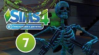 The Sims 4: Приключения в джунглях #7 | ОНА СКЕЛЕТ