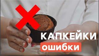 Что НЕЛЬЗЯ делать, когда готовишь капкейки?