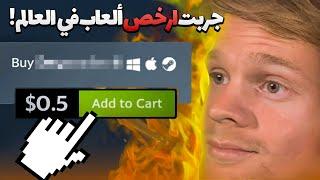 جربت ارخص ألعاب في العالم ! (+16.3)