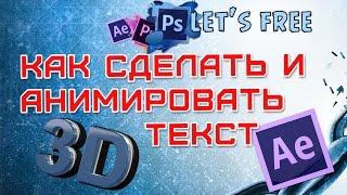 Анимация текста 3Д 3 D