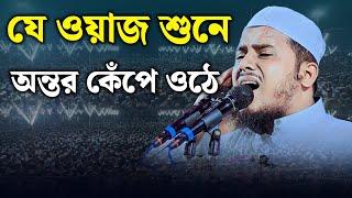 যে ওয়াজ শুনে অন্তর কেঁপে ওঠে। মাওলানা আব্বাস উদ্দিন হাবিবি। Bangla New waz 2023। aklima tv