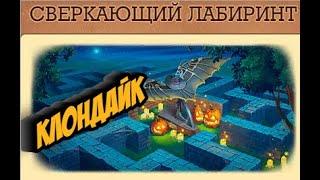 №1  Сверкающий Лабиринт Клондайк