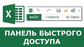 Как настроить панель быстрого доступа в Excel