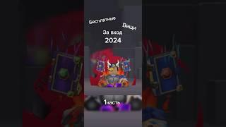 Бесплатные вещи за вход в роблоксе 2024 #рекомендации #roblox #роблокс #gaming Всем удачи 