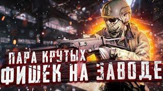 Тарков. Пара крутых фишек на заводе Escape from Tarkov