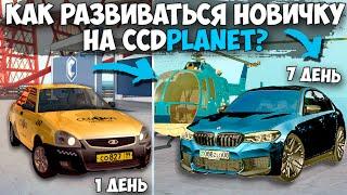 КАК ПРАВИЛЬНО НАЧАТЬ ИГРУ НА CCDPLANET?! КАК ЗАРАБОТАТЬ МНОГО ДЕНЕГ НОВИЧКУ! MTA CCDPLANET