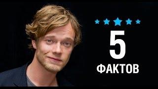 Альфи Аллен - 5 Фактов о знаменитости || Alfie Allen