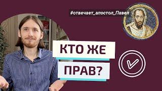 В ЭТОМ НЕТ ИСТИНЫ! Как понять, кто прав? Отвечает апостол Павел