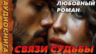 АУДИОКНИГА ЛЮБОВНЫЙ РОМАН-Связи судьбы #аудиокнига #аудиокниги #любовныероманы