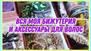 Разбираю свою коллекцию бижутерии и аксессуаров для волос | Бюджетная бижутерия с Aliexpress