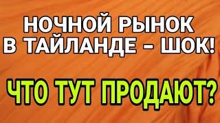 Что творится на ночном рынке в Паттайи? Тайская уличная еда и не только!