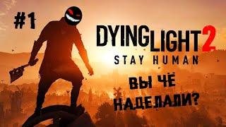 И всё-таки она вертится! ► 1 Прохождение Dying Light 2: Stay Human