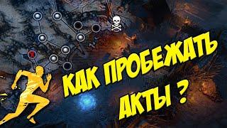 Как быстро пробежать акты? Все 10 актов вкратце (нет). Добираемся до карт быстрее всех в новой лиге.