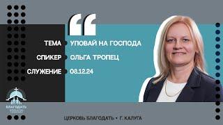 Ольга Тропец: Уповай на Господа