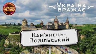 КАМ'ЯНЕЦЬ - ПОДІЛЬСЬКИЙ | УКРАЇНА ВРАЖАЄ| НАЙКРАЩІ ТВ-ШОУ