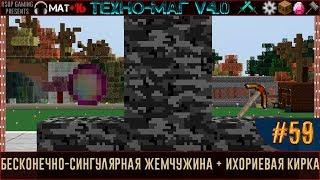 LP ► Minecraft ► [ТЕХНО-МАГ V4.0] Сезон №4 E59 - Бесконечно-сингулярная жемчужина + ихориевая кирка
