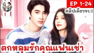 [ คลิปเดียวจบ ] ตกหลุมรักคุณแฟนเช่า EP 1-24 END (2024)  | สปอยซีรี่ย์จีน | มาดูรีวิว