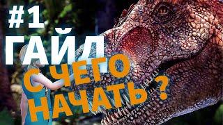 #1 С ЧЕГО НАЧАТЬ? #ГАЙД ДЛЯ НОВИЧКОВ! Ark: Survival Evolved