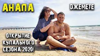 #Анапа Открытие купального сезона 2020! Пляж на Джемете, театральная площадь в Анапе.