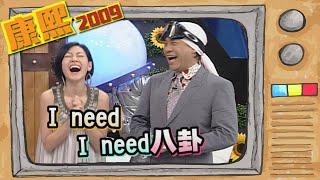 2009.03.05康熙來了完整版　驚險！演藝圈的未爆彈