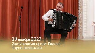 Концерт заслуженного артиста России Юрия ШИШКИНА. 10.11.2023