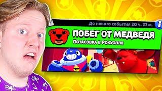 ПОБЕГ ОТ МЕДВЕДЯ В BRAWL STARS 