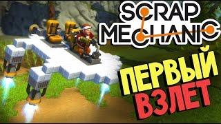 Scrap Mechanic - Летательный аппарат (постигаем основы) #2