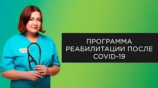 Реабилитация после COVID-19