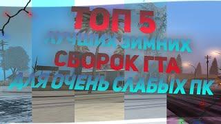 ТОП 5 ЛУЧШИХ ЗИМНИХ СБОРОК ГТА ДЛЯ ОЧЕНЬ СЛАБЫХ ПК GTA SAMP