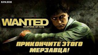 [Wanted  Weapons of Fate] 6 - ПРИКОНЧИТЕ ЭТОГО МЕРЗАВЦА