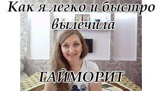 ЛЕЧЕНИЕ ГАЙМОРИТА В ДОМАШНИХ УСЛОВИЯХ. БЫСТРО И ЭФФЕКТИВНО!