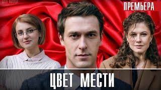 Цвет мести 1-24 серия (Цвет страсти 2) Мелодрама 2021 на СТБ - Анонс и дата выхода серила