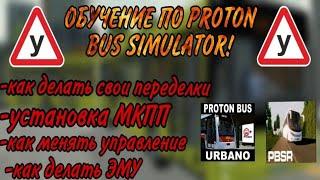 ОБУЧЕНИЕ ПО PROTON BUS SIMULATOR 2 ЧАСТЬ!