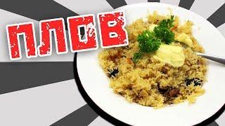 PLOV (student edition) - Cooking with Boris