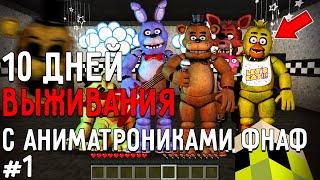 10 Дней Выживания с АНИМАТРОНИКАМИ ФНАФ в Мире майнкрафт ! Страшный сид FIVE NIGHTS AT FREDDY’S #1