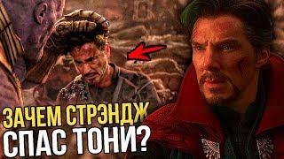 Зачем Стрэндж спас Тони? Теория "Мстители 4: Финал"